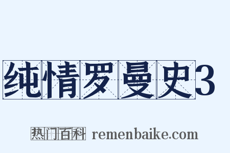 纯情罗曼史3是什么意思的图片